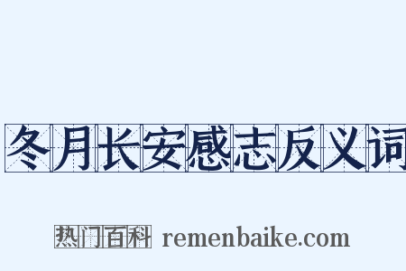 冬月长安感志反义词是什么意思的图片